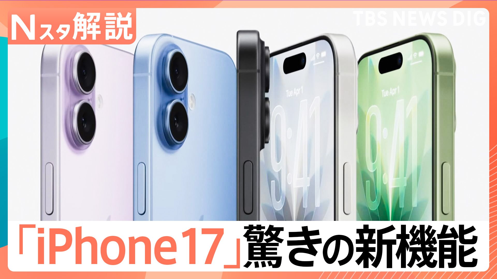 新モデル発表「iPhone17」機能向上 12万9800円から、なぜiPhone