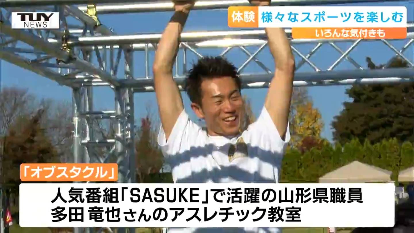 SASUKE（サスケ）で活躍のあの人も登場！マルチスポーツ体験イベント