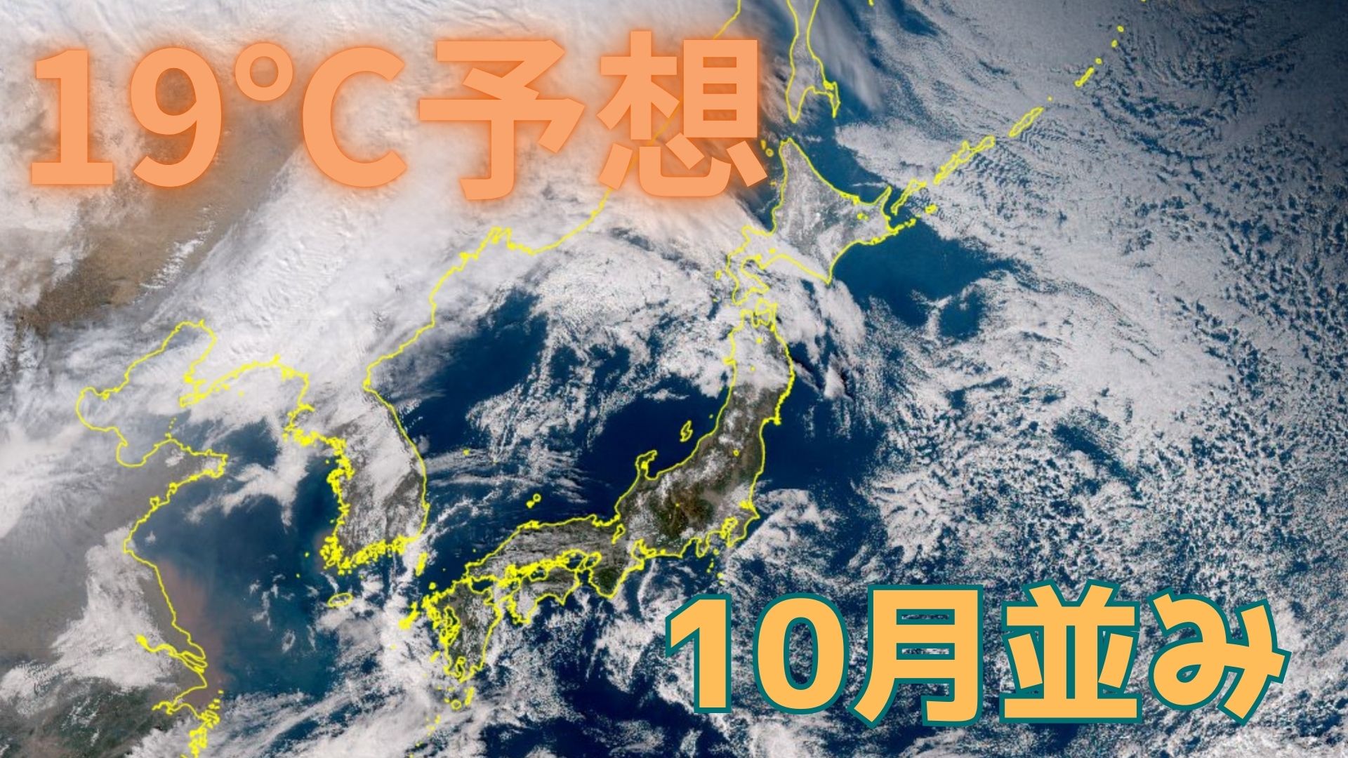 週末は10月並みの19℃（20日）予想！富山は季節外れの暖かさか…ホワイト