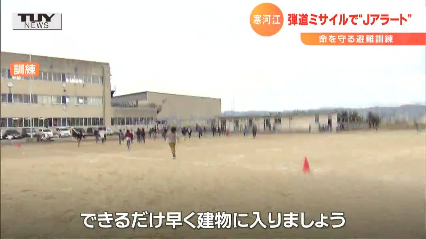 弾道ミサイルで“Jアラート”が出たら？命を守る避難訓練 休み時間の児童の避難などポイントに | TBS NEWS DIG