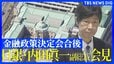 【ライブ・日銀会見】利上げ決定 政策金利1%に引き上げ 31年ぶりの高水準 “物価や住宅ローン”暮らしへの影響は？【午後3時半から内田副総裁が会見で利上げの背景など説明へ】 |TBS NEWS DIG