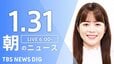 【LIVE】朝のニュース（Japan News Digest Live）最新情報など（1月31日）|TBS NEWS DIG