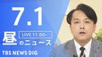 【LIVE】昼のニュース（Japan News Digest Live）最新情報など（7月1日）|TBS NEWS DIG