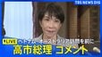 【ライブ】高市総理コメント　ベトナム・オーストラリア訪問を前に　（2026年5月1日午後ライブ配信）|TBS NEWS DIG