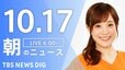 【LIVE】朝のニュース（Japan News Digest Live）最新情報など（10月17日）|TBS NEWS DIG