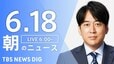【LIVE】朝のニュース（Japan News Digest Live）最新情報など（6月18日）|TBS NEWS DIG