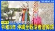 【ライブ】令和8年沖縄全戦没者追悼式　沖縄「慰霊の日」（2026年6月23日 LIVE配信）|TBS NEWS DIG