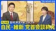 【ライブ】維新・吉村洋文代表コメント　自民・高市総理と会談終え（2026年6月22日 LIVE配信）|TBS NEWS DIG