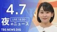 【LIVE】夜のニュース (Japan News Digest Live)　最新情報など（4月7日）|TBS NEWS DIG