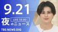 【LIVE】夜のニュース(Japan News Digest Live) 最新情報など（9月21日）|TBS NEWS DIG