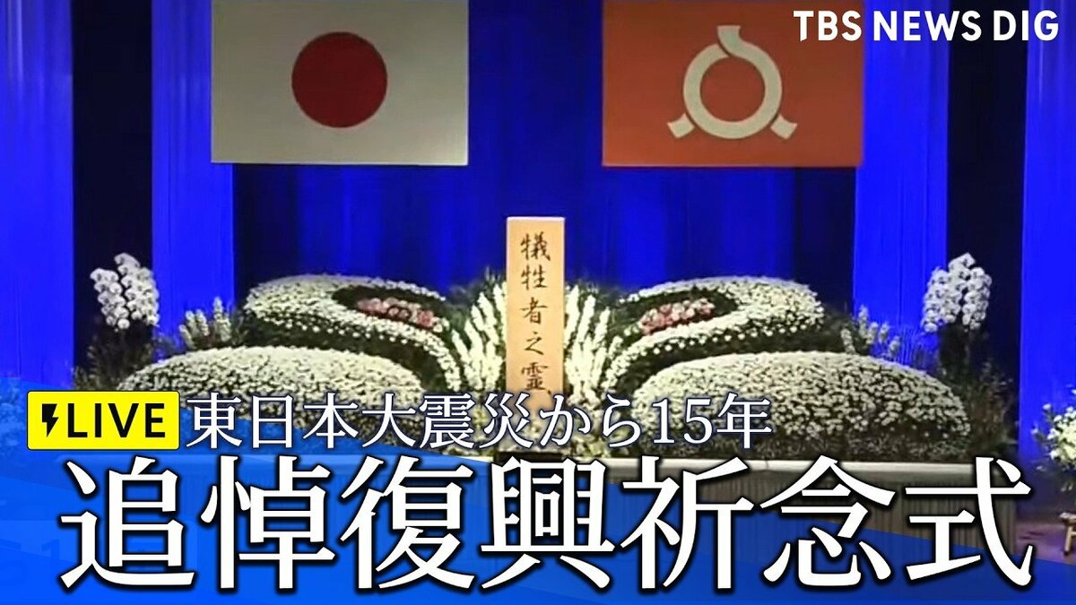 ライブ配信】東日本大震災から15年 追悼復興祈念式 高市総理も出席予定