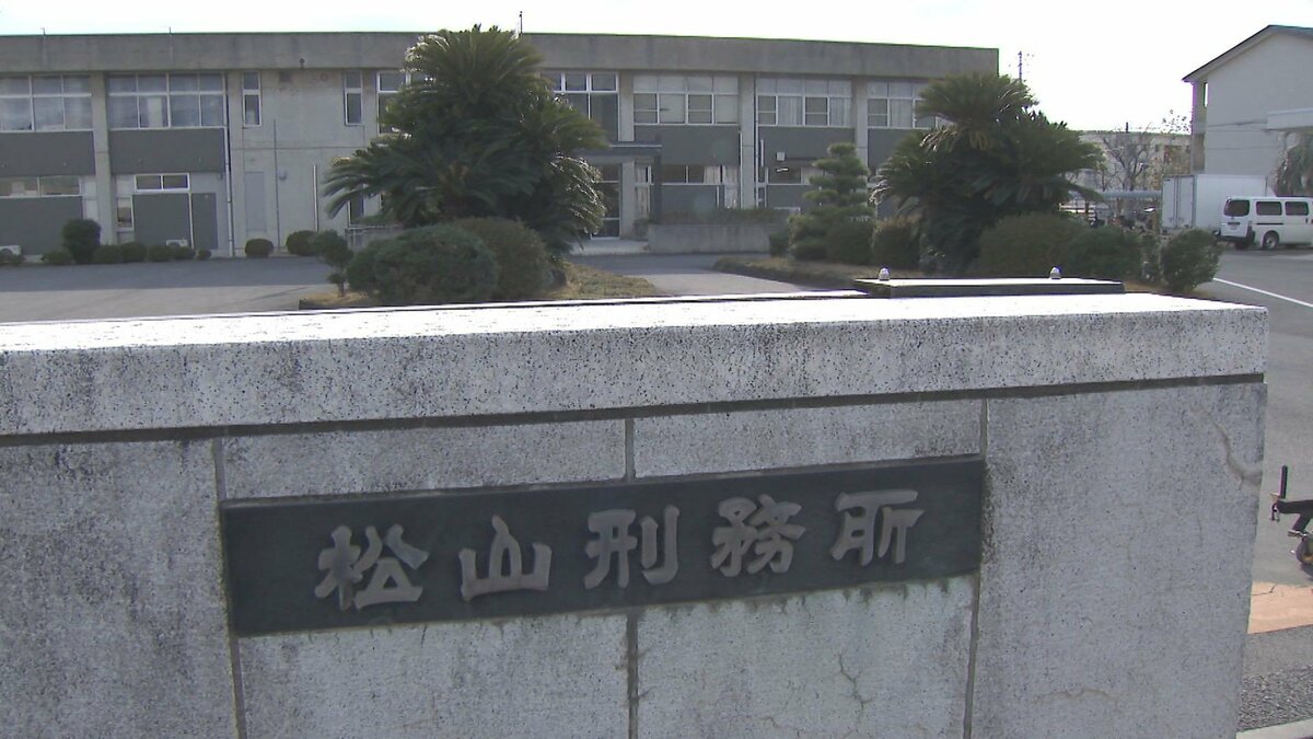 松山 刑務所