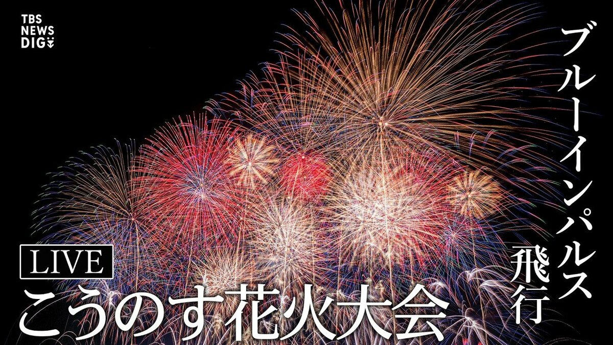 【ライブ配信中】「こうのす花火大会」2026年 秋の夜空を彩る2万発の大輪の華 ブル…