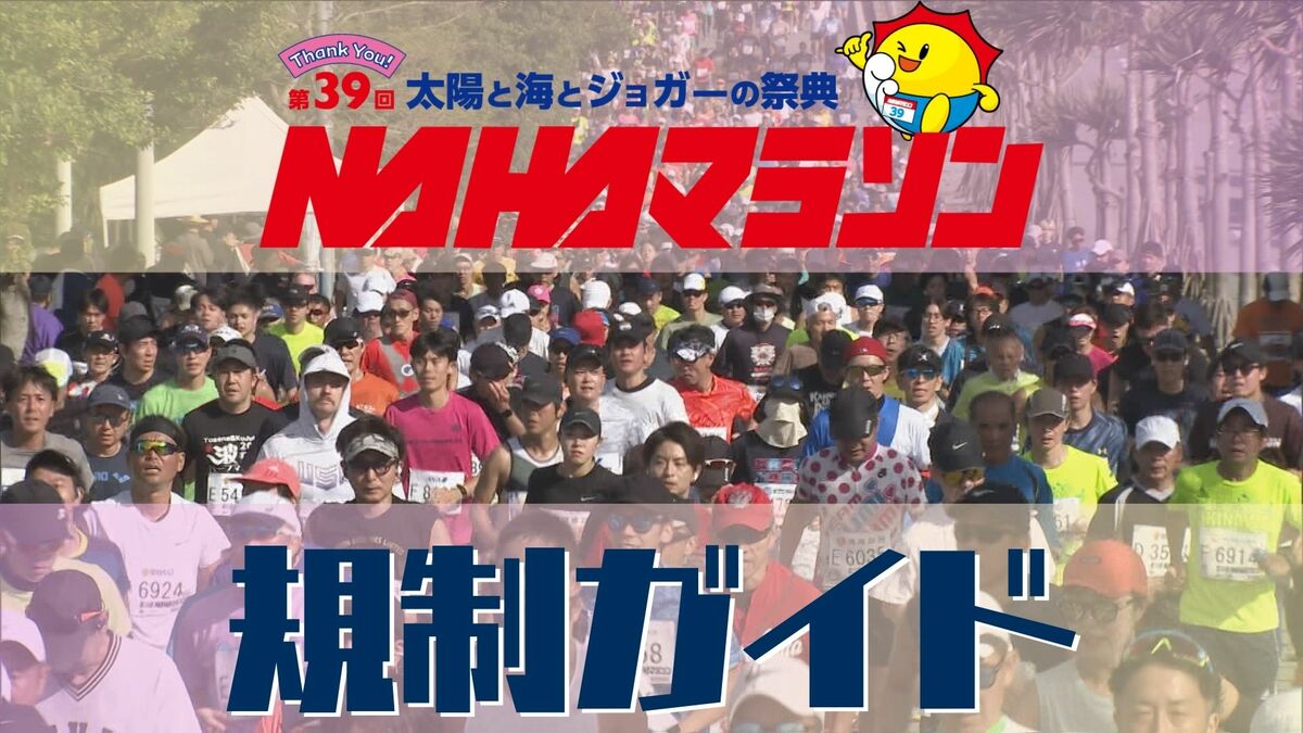 第39回 NAHAマラソン　交通規制・競技中止勧告時間・リタイアバス待機場所をガイド【規制地図あり】