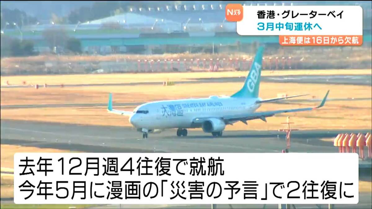 グレーターベイ香港便が2026年3月から運休へ・上海便は欠航 日中関係