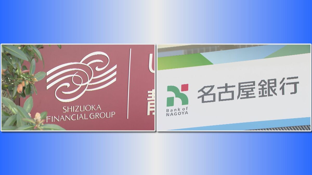 しずおかFGと名古屋銀行 2028年めどに経営統合へ 総資産22兆円規模の地銀グループに