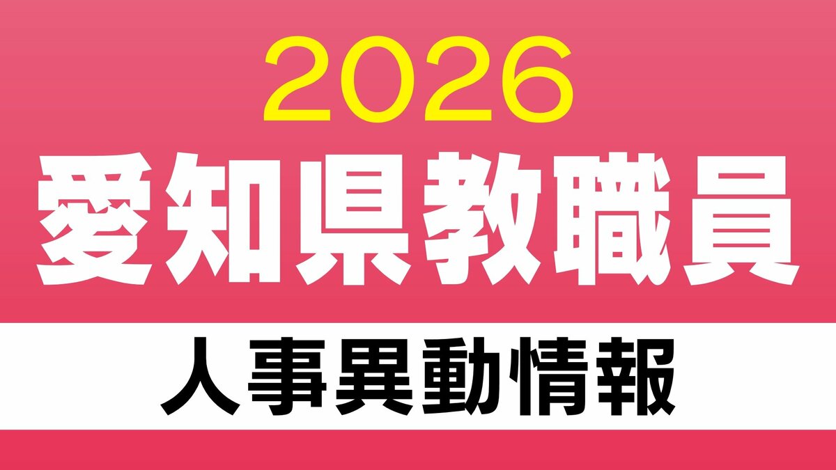 愛知県 教職員の人事異動【事務局】あの先生はどこに行った？ 2026年度(令和8年度)