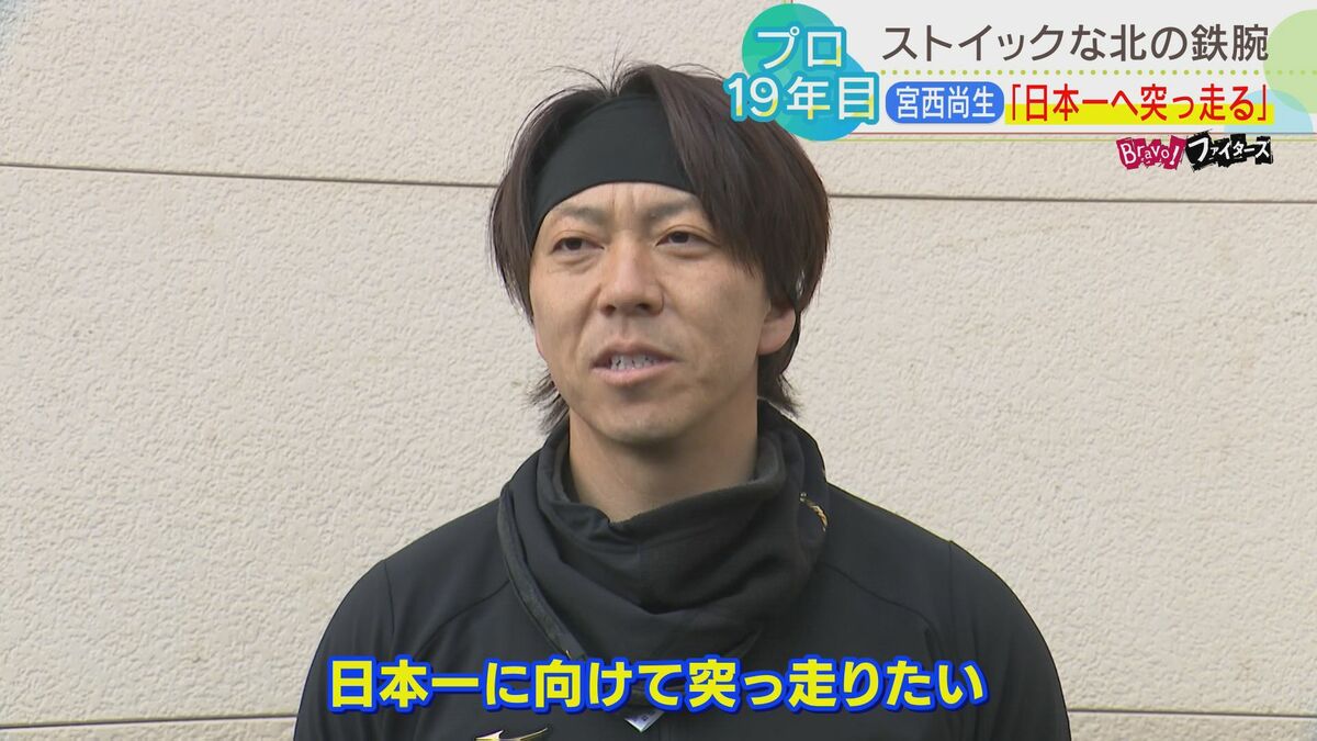 ファイターズ】 ”北の鉄腕” 宮西尚生 プロ19年目、日本一へ突っ走る40