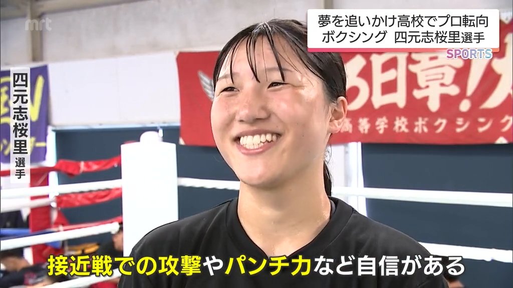 ボクサー志願　除籍 現役女子高校生プロボクサー 四元 志桜里選手 インターハイ王者