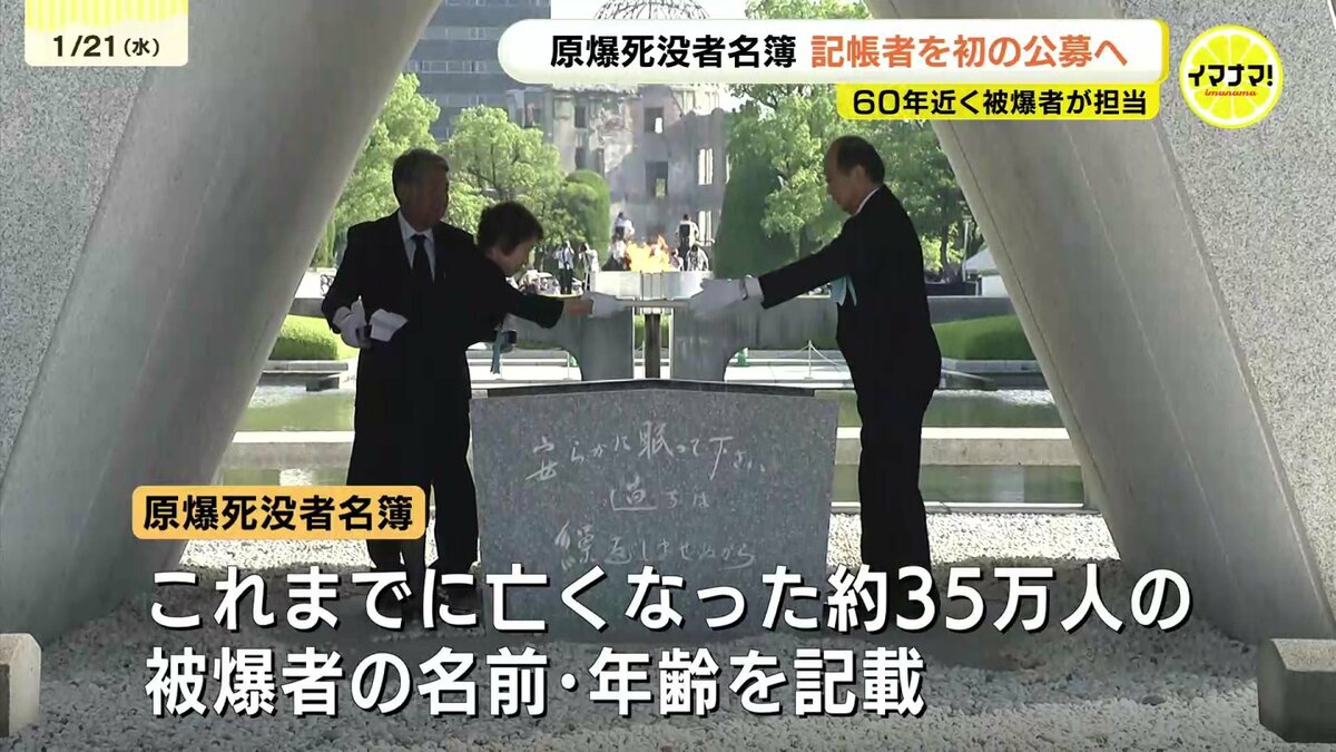 60年近く被爆者が担当 原爆死没者名簿の記帳者を初の公募へ 10人程度