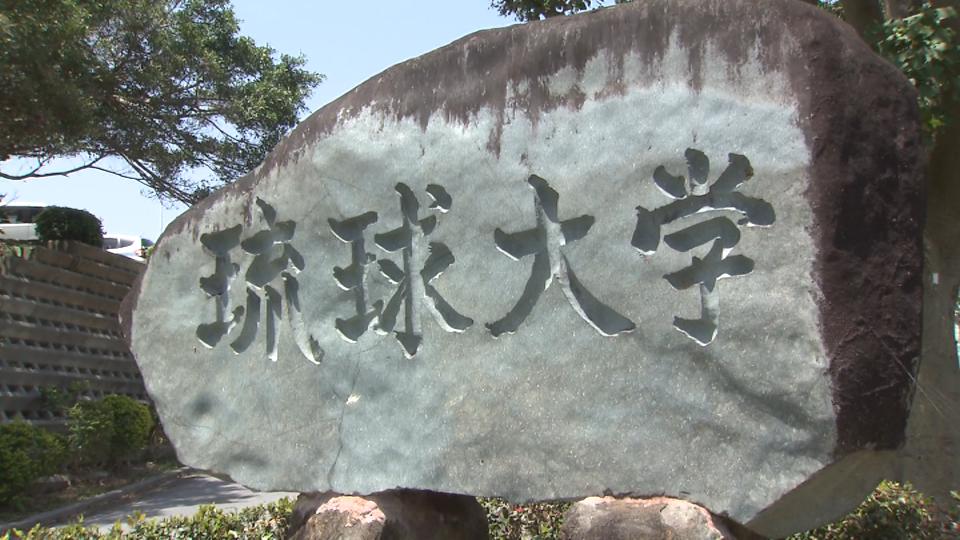 研究費不正で “キックバック” 得ていた琉球大学元教授に捜査のメス　詐欺の疑いで書類送検