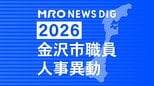 金沢市・職員人事異動【2026年度 （令和8年度）】「部活動地域展開の推進室」「災害復旧を液状化の現場で」「まちなかに学生呼ぶ地域共創担当」「女性登用・局長級3人」過去最高に 2026年4月1日付け　|　石川県のニュース｜MRO北陸放送