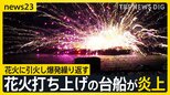 花火打ち上げの台船が炎上 横浜・みなとみらい 花火に引火し爆発繰り返す 台船に乗っていた5人は海に飛び込み救助 3時間後も火災続く【news23】|TBS NEWS DIG