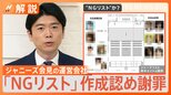 ジャニーズ会見「指名NGリスト」運営会社が作成認め謝罪、ジャニーズ事務所は関与否定【Nスタ解説】|TBS NEWS DIG