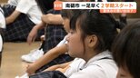 一足早く2学期スタート！富山・南砺つばき学舎で夏休み23日間に短縮「6時間目の廃止」子どもたちの抱負　|　富山のニュース｜天気・防災｜チューリップテレビ