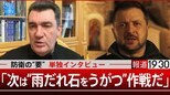 「“雨だれ、石を穿つ”作戦」ウクライナ防衛の“要”ダニロフ書記が私たちに語ったこと【報道1930】|TBS NEWS DIG