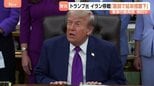 「最後まで読むにも値しなかった」イラン回答にトランプ大統領が批判 停戦は近く終了する可能性 “軍事行動再開も検討”と米メディア|TBS NEWS DIG