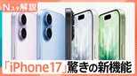 新モデル発表「iPhone17」機能向上 12万9800円から、なぜiPhoneは売れ続けるのか?【Nスタ解説】|TBS NEWS DIG