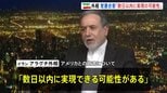 「数日以内に実現の可能性」イラン・アラグチ外相　アメリカとの戦闘終結への「覚書合意」について　合意した場合「遠隔で署名される」|TBS NEWS DIG