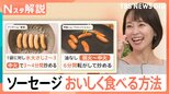 シャウエッセンは焼きが“禁じ手”?各社推奨のソーセージをおいしく食べる調理方法【Nスタ解説】|TBS NEWS DIG