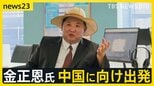 約6年ぶり 金正恩氏が専用列車で中国に向け出発 習氏・プーチン氏と“そろい踏み” 3日の軍事パレード出席へ【news23】|TBS NEWS DIG