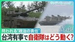 緊張続く日中関係...「存立危機事態」で自衛隊はどう動く? 「事態」を認定する政治の責任とは【サンデーモーニング】|TBS NEWS DIG