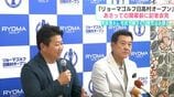 原辰徳さん・松坂大輔さんが意気込み語る「リョーマゴルフ日高村オープン」　あさって15日の開幕前に記者会見　|　高知のニュース・天気｜KUTV NEWS | KUTVテレビ高知