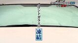 フロントガラスの雪が凍結→「お湯」は絶対ＮＧ　効果的な対策は？　|　山口のニュース・天気・防災｜tys NEWS｜ｔｙｓテレビ山口