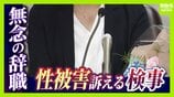 「検察に自浄作用はない」元トップからの性被害訴える女性検事が涙の辞職「言葉にできないほど悔しい」 なぜ被害者が守られなかったのか…“組織の隠ぺい体質”究明へ闘い続ける覚悟 | MBSニュース | 関西の最新ニュースを分かりやすく。