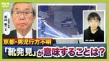 【京都小6男児行方不明】靴発見で「事件性が高くなってきている印象」元警視庁刑事が指摘　「画像を見るにきれいな状態。第三者が置いた可能性も」　今後のカギは靴の汗のDNA鑑定か　|　MBSニュース | 関西の最新ニュースを分かりやすく。