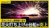 花火打ち上げの台船が炎上 横浜・みなとみらい 花火に引火し爆発繰り返す 台船に乗っていた5人は海に飛び込み救助 3時間後も火災続く【news23】|TBS NEWS DIG