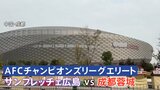 今夜サッカー日中戦 中国のスタジアム周辺は警戒態勢　「日本サポーターは専用バスで入退場」が義務　ACLでJ1広島が対戦|TBS NEWS DIG