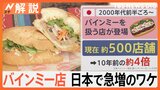 ベトナムの“ソウルフード”が独自に進化　厚揚げにさばも…バインミー店が日本で急増【Nスタ解説】|TBS NEWS DIG