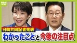 「一番脆いのが韓国」日米韓・同盟崩し狙う中国に"笑ってごまかす"李大統領...レアアース輸出規制めぐり日韓連携？「習近平の側に行かないように...」高市総理の反応は【日韓首脳会談】|TBS NEWS DIG