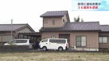 【続報】遺体は母親で“2か月前には死亡”か 富山市の住宅で身元不明遺体が見つかる|TBS NEWS DIG