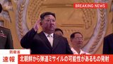 【速報】北朝鮮が弾道ミサイルの可能性があるものを発射 防衛省|TBS NEWS DIG