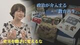 「私たちは真実を学びたい」政治が介入する『教育再生』 史実を勝手に変えないで|TBS NEWS DIG