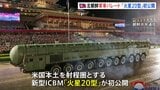 北朝鮮で軍事パレード　新型ICBM「火星20型」も公開　中国・ロシアの首脳も出席　結束示し、アメリカや同盟国けん制か|TBS NEWS DIG