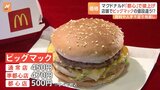 マクドナルド「都心」の店舗で値上げ 「都心」「準都心」「通常」でビッグマックなどの値段が異なる|TBS NEWS DIG