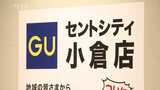 「ジーユー」が北九州市に初出店 9月27日(金)大型商業施設「セントシティ」にオープン | 福岡のニュース|RKB NEWS|RKB毎日放送